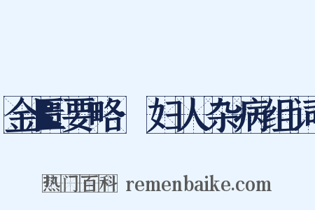 金匮要略·妇人杂病组词是什么意思的图片